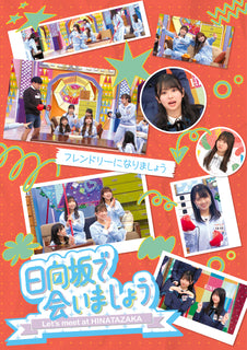 【特典付】 日向坂46 ～日向坂で会いましょう～フレンドリーになりましょう 【 初回仕様限定盤 】(Blu-ray)【特典:オリジナルポストカード】(応募特典シリアルナンバー封入)