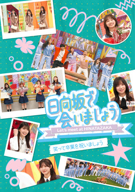 【特典付】 日向坂46 ～日向坂で会いましょう～笑って卒業を祝いましょう 【 初回仕様限定盤 】(Blu-ray)【特典:オリジナルポストカード】(応募特典シリアルナンバー封入)