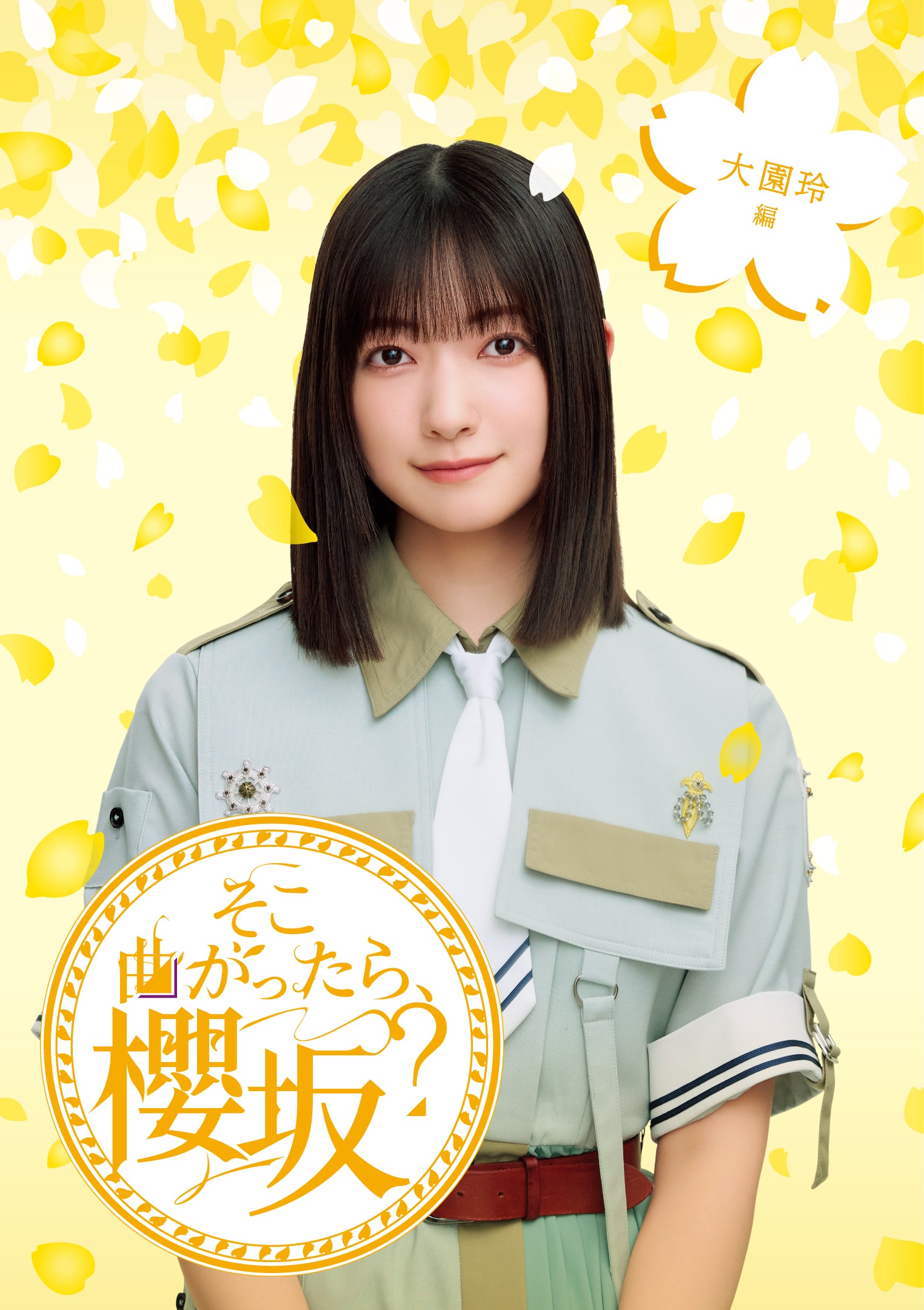 応援店特典付】 櫻坂46 そこ曲がったら、櫻坂? 大園玲編 【 初回仕様