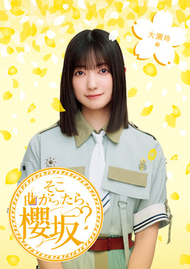 【特典付】 櫻坂46 そこ曲がったら、櫻坂? 大園玲編 【 初回仕様限定盤 】(Blu-ray)【特典:内容未定】(応募特典シリアルナンバー封入)