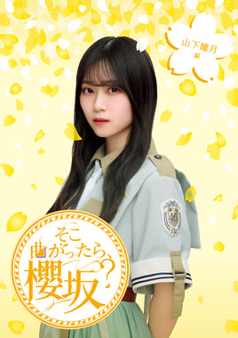 【特典付】 櫻坂46 そこ曲がったら、櫻坂? 山下瞳月編 【 初回仕様限定盤 】(Blu-ray)【特典:内容未定】(応募特典シリアルナンバー封入)