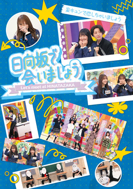 【特典付】 日向坂46 ～日向坂で会いましょう～妄キュンで恋しちゃいましょう 【 初回仕様限定盤 】(Blu-ray)【特典:オリジナルポストカード】(応募特典シリアルナンバー封入)