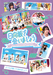 【特典付】 日向坂46 ～日向坂で会いましょう～どっちが強いか決めましょう 【 初回仕様限定盤 】(Blu-ray)【特典:オリジナルポストカード】(応募特典シリアルナンバー封入)