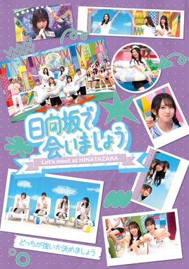【特典付】 日向坂46 ～日向坂で会いましょう～どっちが強いか決めましょう 【 初回仕様限定盤 】(Blu-ray)【特典:オリジナルポストカード】(応募特典シリアルナンバー封入)