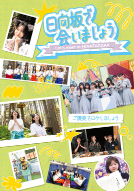 【特典付】 日向坂46 ～日向坂で会いましょう～ご褒美でロケしましょう 【 初回仕様限定盤 】(Blu-ray)【特典:オリジナルポストカード】(応募特典シリアルナンバー封入)