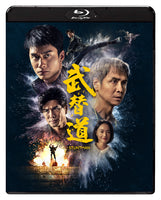 【Onburt Entertainment限定】 スタントマン 武替道 (Blu-ray)【オリジナル特典:L版ブロマイド】