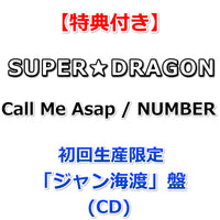 【特典付】 SUPER★DRAGON Call Me Asap / NUMBER 【 初回生産限定 メンバーソロ盤 】(CD)【特典:オリジナルトレカ】