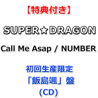 【特典付】 SUPER★DRAGON Call Me Asap / NUMBER 【 初回生産限定 メンバーソロ盤 】(CD)【特典:オリジナルトレカ】