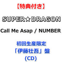 【特典付】 SUPER★DRAGON Call Me Asap / NUMBER 【 初回生産限定 メンバーソロ盤 】(CD)【特典:オリジナルトレカ】