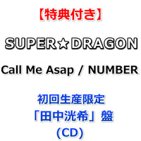 【特典付】 SUPER★DRAGON Call Me Asap / NUMBER 【 初回生産限定 メンバーソロ盤 】(CD)【特典:オリジナルトレカ】