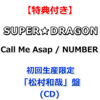 【特典付】 SUPER★DRAGON Call Me Asap / NUMBER 【 初回生産限定 メンバーソロ盤 】(CD)【特典:オリジナルトレカ】