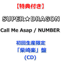 【特典付】 SUPER★DRAGON Call Me Asap / NUMBER 【 初回生産限定 メンバーソロ盤 】(CD)【特典:オリジナルトレカ】