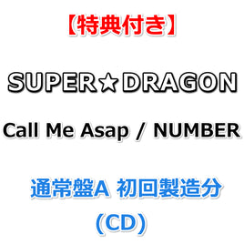 【特典付】 SUPER★DRAGON Call Me Asap / NUMBER 【 通常盤A 初回製造分 】(CD)【特典:オリジナルトレカ】