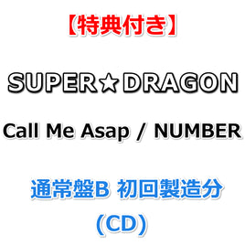 【特典付】 SUPER★DRAGON Call Me Asap / NUMBER 【 通常盤B 初回製造分 】(CD)【特典:オリジナルトレカ】