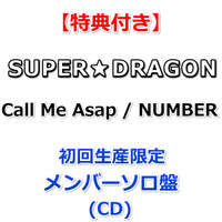 【特典付】 SUPER★DRAGON Call Me Asap / NUMBER 【 初回生産限定 メンバーソロ盤 】(CD)【特典:オリジナルトレカ】