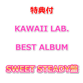【特典付】 KAWAII LAB. BEST ALBUM 【 SWEET STEADY盤 】(CD)【特典:各グループ別 生写真2枚】