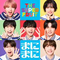 送料無料 【特典付】 THE SUPER FRUIT まにまに 【 通常盤 初回プレス 】(CD)【応援店特典:B2告知ポスター(丸めて同梱)】