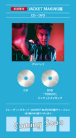 【特典付】 岩田剛典 TORICO 【 初回限定:JACKET MAKING盤 】(CD+DVD)【一般店特典:告知ポスター(丸めて同梱)】(シリアルナンバー入りチラシ封入)