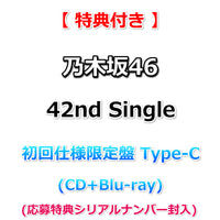 【特典付】 乃木坂46 42nd Single 是非に及ばず 【 初回仕様限定盤 TYPE-C 】(CD+Blu-ray)【特典:B3ミニポスター(Type-C)丸めて同梱】(応募特典シリアルナンバー封入)