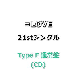 =LOVE 21stシングル タイトル未定 【 Type F 通常盤 】(CD)