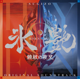 SUGIZO 氷艶 hyoen 2025 -鏡紋の夜叉-(オリジナル・サウンドトラック) (2CD)
