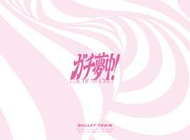 【特典付】 超特急 ガチ夢中！ 【 完全生産限定盤 】(CD+2Blu-ray)【特典:オリジナルポストカード】(イベント応募用シリアルナンバー封入)
