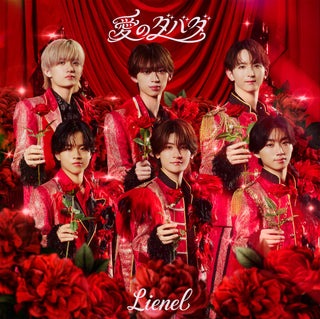 Lienel 愛のダバダ 【 初回限定盤 】(初回プレス)(CD+Blu-ray)