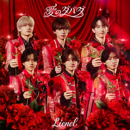 Lienel 愛のダバダ 【 初回限定盤 】(初回プレス)(CD+Blu-ray)
