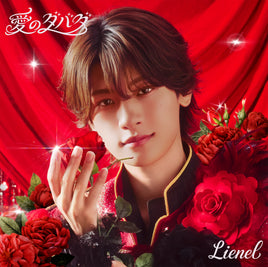 Lienel 愛のダバダ 【 初回限定メンバーソロ盤 】(初回プレス)(CD)