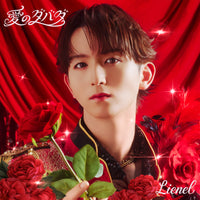 Lienel 愛のダバダ 【 初回限定メンバーソロ盤 】(初回プレス)(CD)