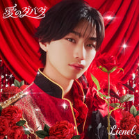 Lienel 愛のダバダ 【 初回限定メンバーソロ盤 】(初回プレス)(CD)