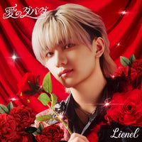 Lienel 愛のダバダ 【 初回限定メンバーソロ盤 】(初回プレス)(CD)