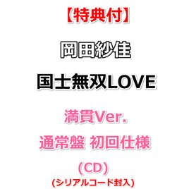 【特典付】 岡田紗佳 国士無双LOVE 満貫Ver. 【 通常盤 初回仕様 】(CD)【特典:ポストカード】(シリアルコード封入)