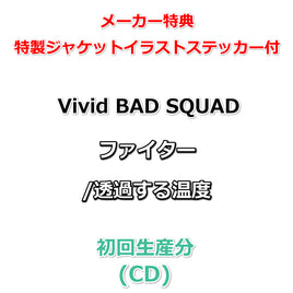 連動購入特典対象【特典付】 Vivid BAD SQUAD ファイター/透過する温度 (初回生産分)(CD)【メーカー特典:特製ジャケットイラストステッカー】