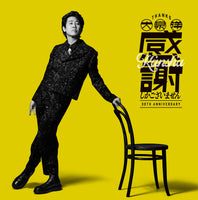 【特典付】 大泉 洋 芸能生活30周年記念EP「 感謝しかございません 」 【 通常盤 】(CD)【特典:ステッカー】