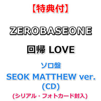 【特典付】 ZEROBASEONE Japan 2nd EP 『回帰LOVE』 【 ソロ盤 】(CD)【特典:オリジナル・ブロマイドType.B (集合写真1種)】(シリアル・フォトカード封入)