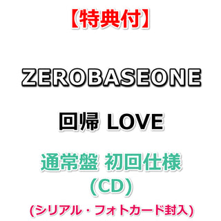 【特典付】 ZEROBASEONE Japan 2nd EP 『回帰LOVE』 【 通常盤 初仕様 】(CD)【特典:オリジナル・ブロマイドType.B (集合写真1種)】(シリアル・フォトカード封入)