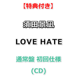 【特典付】 須田景凪 LOVE HATE 【 通常盤 初回仕様 】(CD)【特典:内容未定】