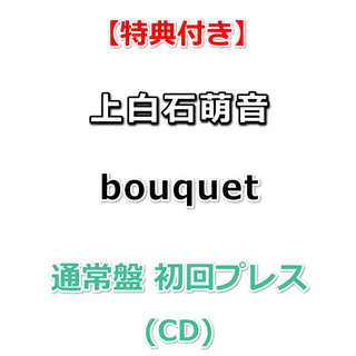 【特典付】 上白石萌音 bouquet 【 通常盤 初回プレス 】(CD)【特典:芽吹くメッセージタグ】(応募抽選シリアルナンバー封入)