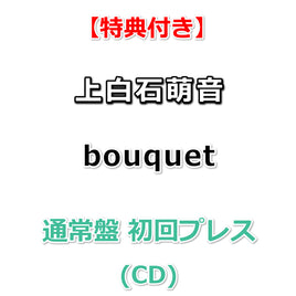 【特典付】 上白石萌音 bouquet 【 通常盤 初回プレス 】(CD)【特典:芽吹くメッセージタグ】(応募抽選シリアルナンバー封入)