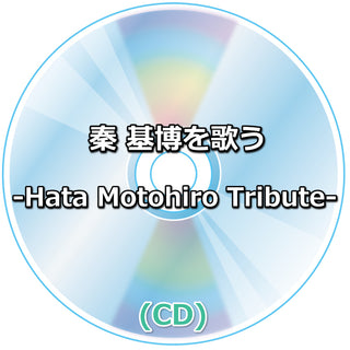 秦 基博を歌う -Hata Motohiro Tribute- (CD)
