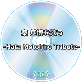 秦 基博を歌う -Hata Motohiro Tribute- (CD)