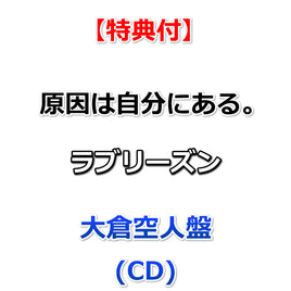 【特典付】 原因は自分にある。 ラブリーズン 【 メンバーソロ盤 】(CD)【特典:集合絵柄ポストカード】