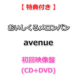 【特典付】 おいしくるメロンパン avenue 【 初回映像盤 】(CD+DVD)【特典:告知ポスター(B2サイズ)丸めて同梱+早期特典:メンバー直筆サイン入りポストカード】