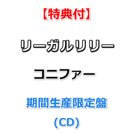 【特典付】 リーガルリリー コニファー 【 期間生産限定盤 】(CD)【特典:オリジナルアニメJKステッカー】