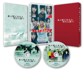 送料無料 【B6クリアファイル(水色)付】 ある閉ざされた雪の山荘で 【 豪華版 】(Blu-ray+DVD)