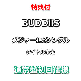 【特典付】 BUDDiiS メジャー1stシングル タイトル未定 【 通常盤初回仕様 】(CD)【特典:オリジナルポストカード (BUDDiiSロゴ絵柄)】