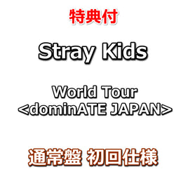 【特典付】 Stray Kids World Tour dominATE JAPAN 【 通常盤 初回仕様 】(Blu-ray)【特典:オリジナルB3ポスター(集合絵柄1種)丸めて同梱】