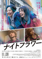 【特典付】 『ナイトフラワー』 【 DVD豪華版 】 (2DVD)【特典:A4クリアファイル】