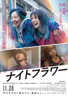 【特典付】 『ナイトフラワー』 【 Blu-ray豪華版 】 (2Blu-ray)【特典:A4クリアファイル】
